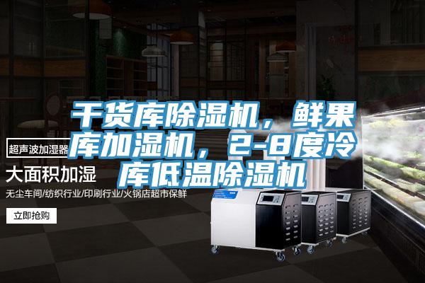 干貨庫除濕機，鮮果庫加濕機，2-8度冷庫低溫除濕機