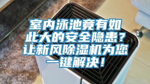 室內(nèi)泳池竟有如此大的安全隱患？讓新風除濕機為您一鍵解決！