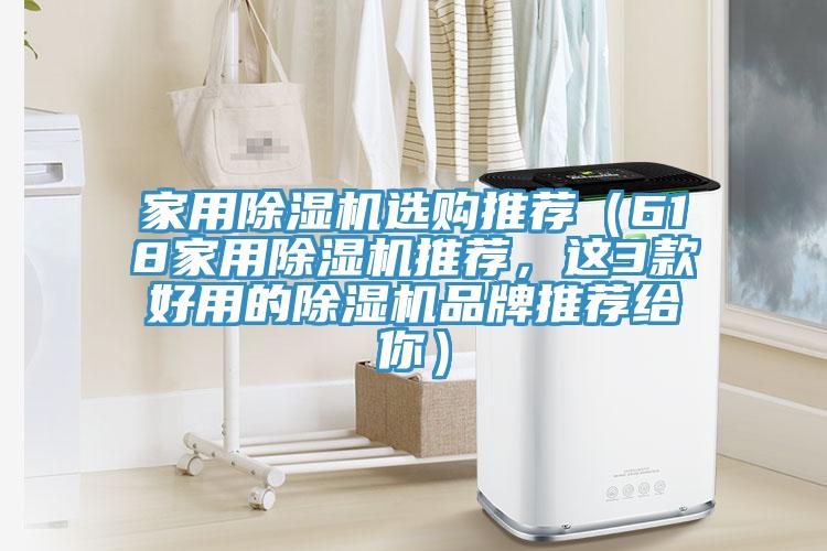 家用除濕機(jī)選購(gòu)?fù)扑]（618家用除濕機(jī)推薦，這3款好用的除濕機(jī)品牌推薦給你）