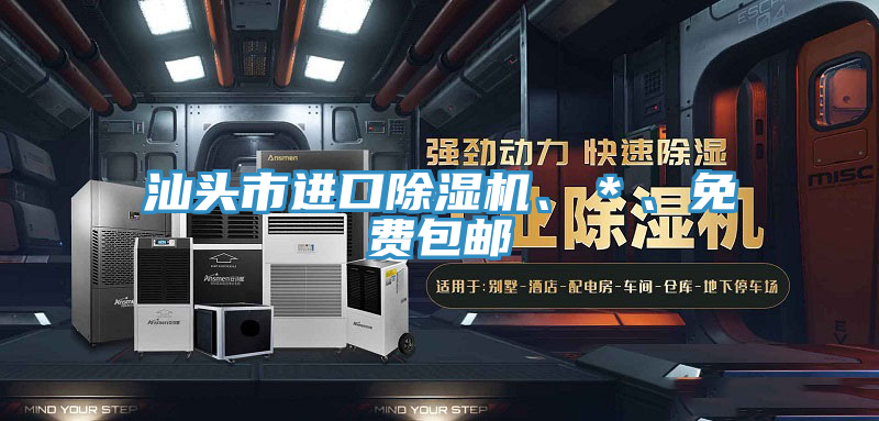 汕頭市進(jìn)口除濕機(jī)、＊、免費(fèi)包郵