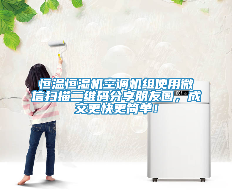 恒溫恒濕機(jī)空調(diào)機(jī)組使用微信掃描二維碼分享朋友圈，成交更快更簡單！