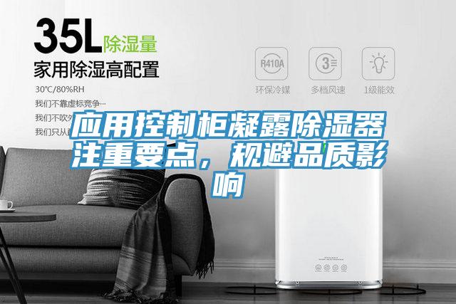應(yīng)用控制柜凝露除濕器注重要點(diǎn)，規(guī)避品質(zhì)影響