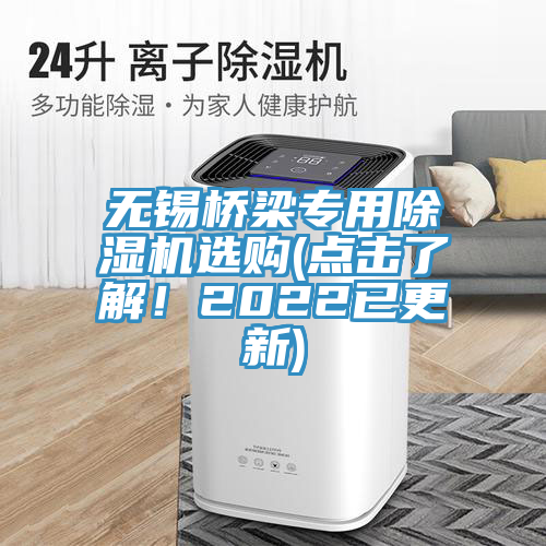 無錫橋梁專用除濕機(jī)選購(gòu)(點(diǎn)擊了解！2022已更新)