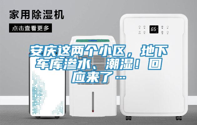 安慶這兩個(gè)小區(qū)，地下車庫(kù)滲水、潮濕！回應(yīng)來(lái)了…
