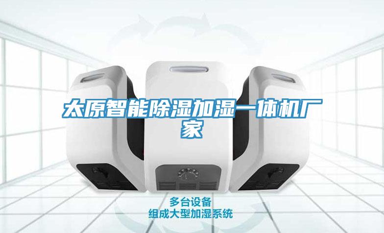 太原智能除濕加濕一體機(jī)廠(chǎng)家