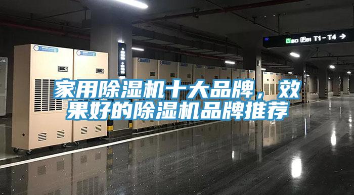 家用除濕機(jī)十大品牌，效果好的除濕機(jī)品牌推薦