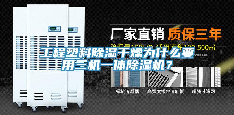 工程塑料除濕干燥為什么要用三機一體除濕機？