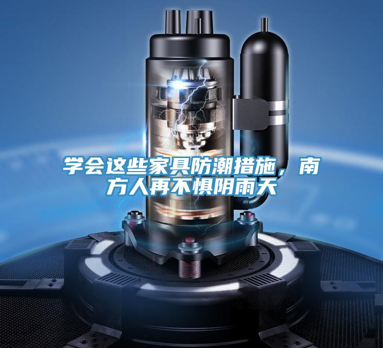 學(xué)會(huì)這些家具防潮措施，南方人再不懼陰雨天