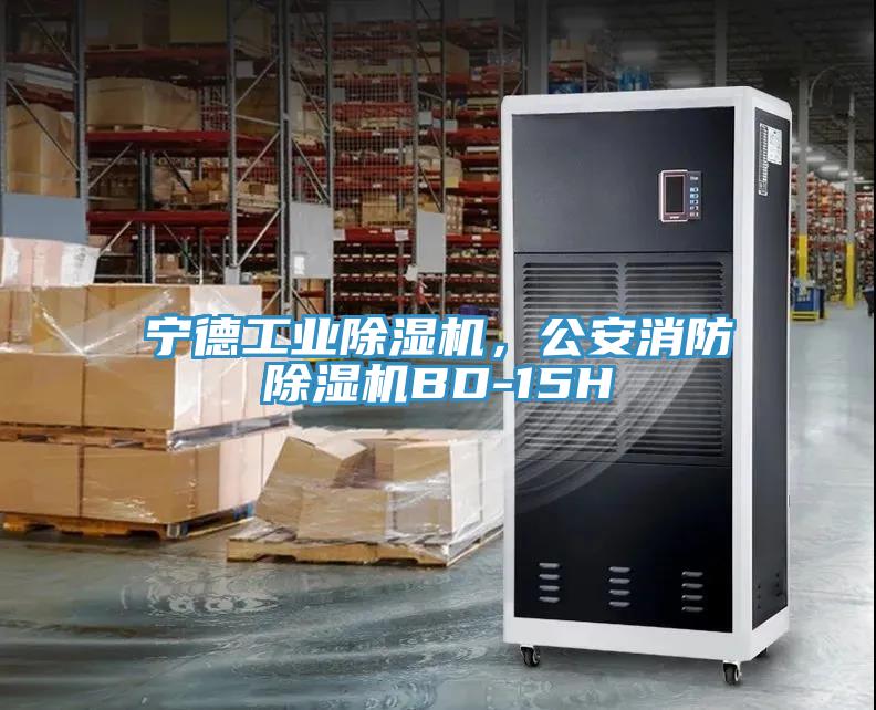寧德工業(yè)除濕機(jī)，公安消防除濕機(jī)BD-15H