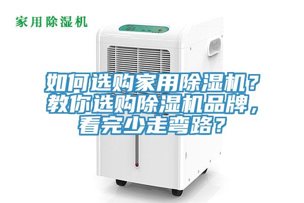 如何選購(gòu)家用除濕機(jī)？教你選購(gòu)除濕機(jī)品牌，看完少走彎路？