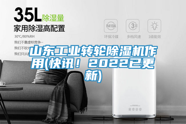 山東工業(yè)轉(zhuǎn)輪除濕機(jī)作用(快訊！2022已更新)