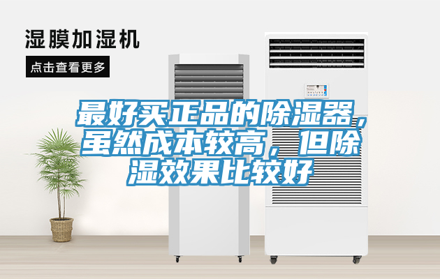 最好買(mǎi)正品的除濕器，雖然成本較高，但除濕效果比較好