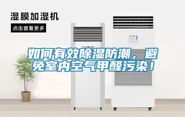 如何有效除濕防潮，避免室內(nèi)空氣甲醛污染！