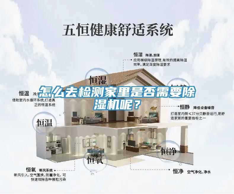 怎么去檢測(cè)家里是否需要除濕機(jī)呢？