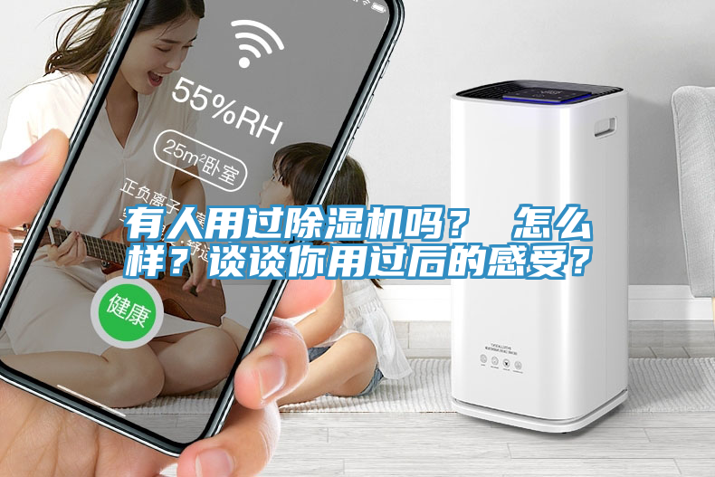 有人用過除濕機嗎？ 怎么樣？談談你用過后的感受？
