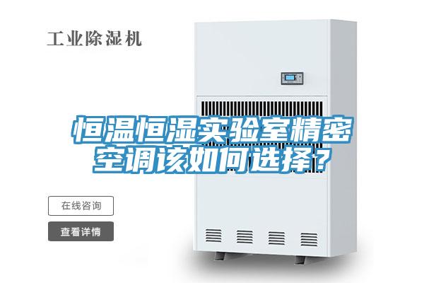 恒溫恒濕實(shí)驗(yàn)室精密空調(diào)該如何選擇？