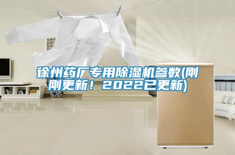 徐州藥廠專用除濕機參數(shù)(剛剛更新！2022已更新)