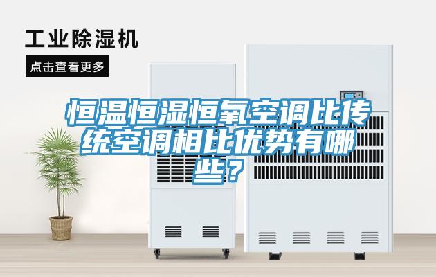 恒溫恒濕恒氧空調(diào)比傳統(tǒng)空調(diào)相比優(yōu)勢(shì)有哪些？