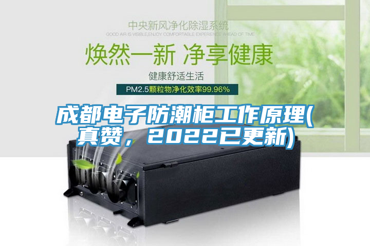 成都電子防潮柜工作原理(真贊，2022已更新)