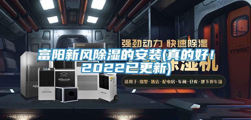富陽新風(fēng)除濕的安裝(真的好！2022已更新)