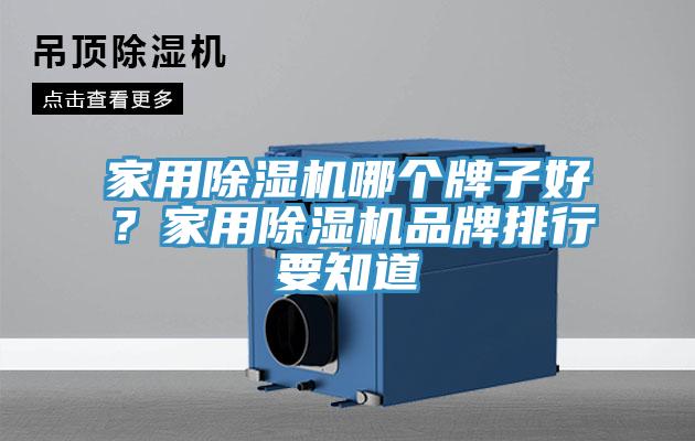 家用除濕機(jī)哪個(gè)牌子好？家用除濕機(jī)品牌排行要知道