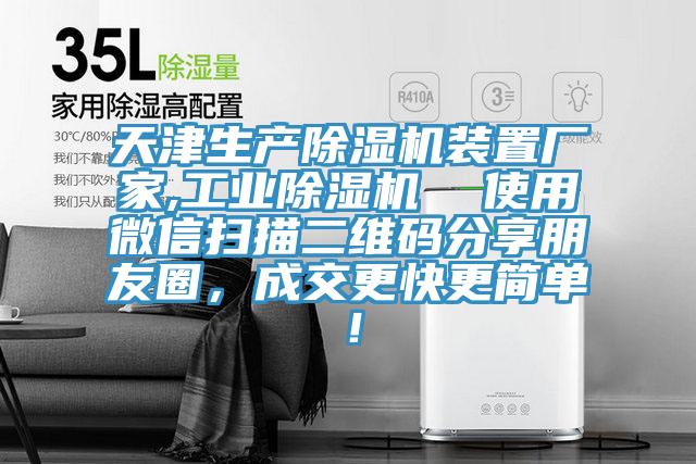 天津生產(chǎn)除濕機(jī)裝置廠家,工業(yè)除濕機(jī)  使用微信掃描二維碼分享朋友圈，成交更快更簡單！