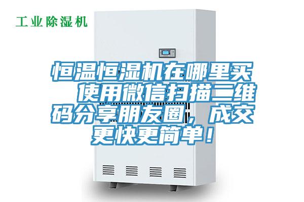 恒溫恒濕機(jī)在哪里買  使用微信掃描二維碼分享朋友圈，成交更快更簡(jiǎn)單！