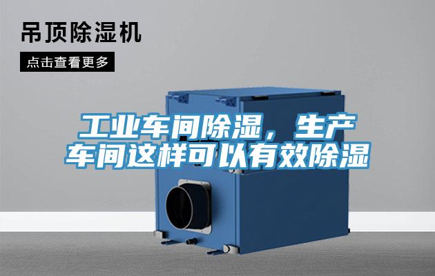工業(yè)車間除濕，生產(chǎn)車間這樣可以有效除濕