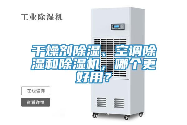 干燥劑除濕、空調除濕和除濕機，哪個更好用？