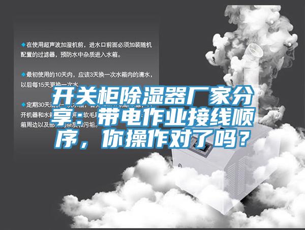 開關柜除濕器廠家分享：帶電作業(yè)接線順序，你操作對了嗎？