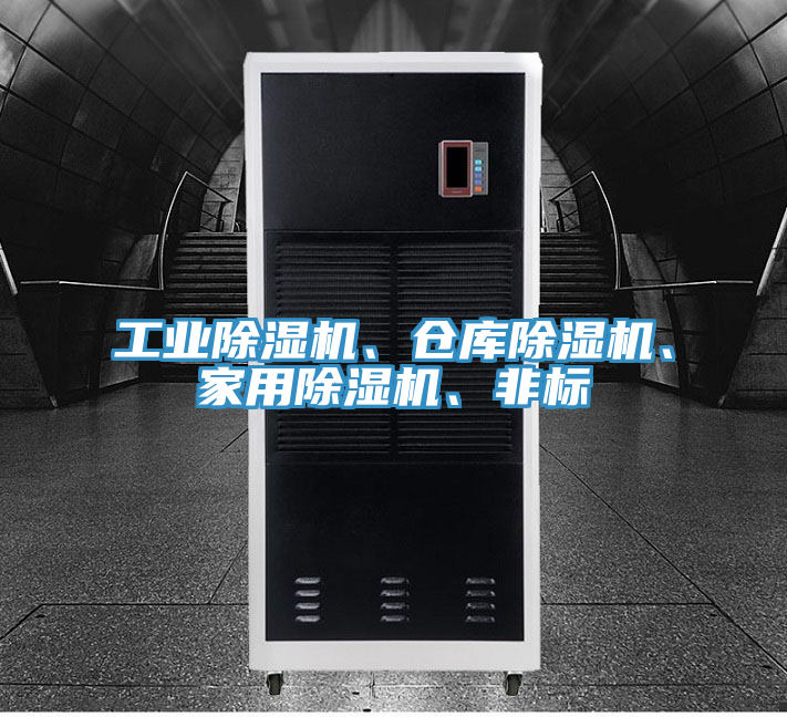 工業(yè)除濕機(jī)、倉(cāng)庫(kù)除濕機(jī)、家用除濕機(jī)、非標(biāo)