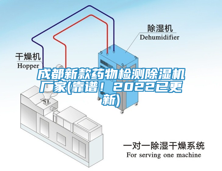 成都新款藥物檢測除濕機(jī)廠家(靠譜！2022已更新)