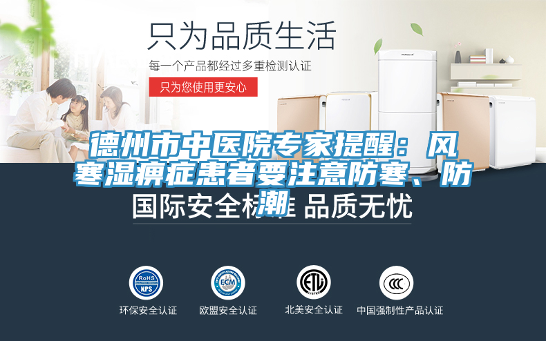德州市中醫(yī)院專家提醒：風(fēng)寒濕痹癥患者要注意防寒、防潮