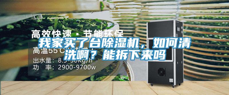 我家買(mǎi)了臺(tái)除濕機(jī)，如何清洗啊？能拆下來(lái)嗎