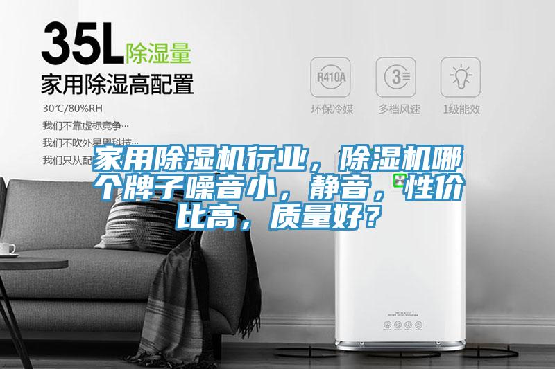 家用除濕機(jī)行業(yè)，除濕機(jī)哪個(gè)牌子噪音小，靜音，性價(jià)比高，質(zhì)量好？