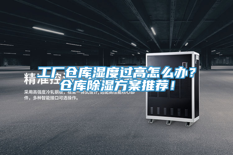 工廠倉庫濕度過高怎么辦？倉庫除濕方案推薦！