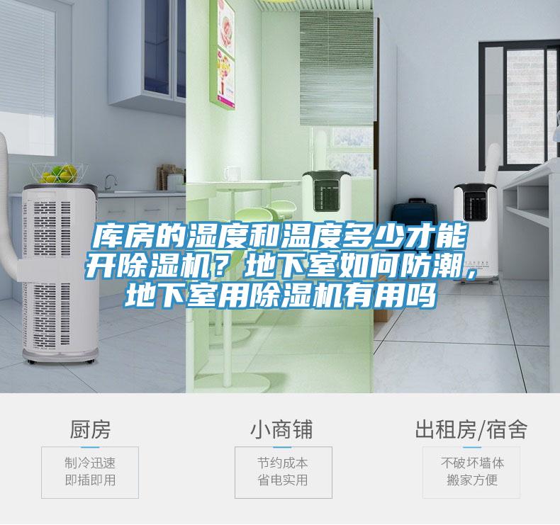 庫(kù)房的濕度和溫度多少才能開(kāi)除濕機(jī)？地下室如何防潮，地下室用除濕機(jī)有用嗎