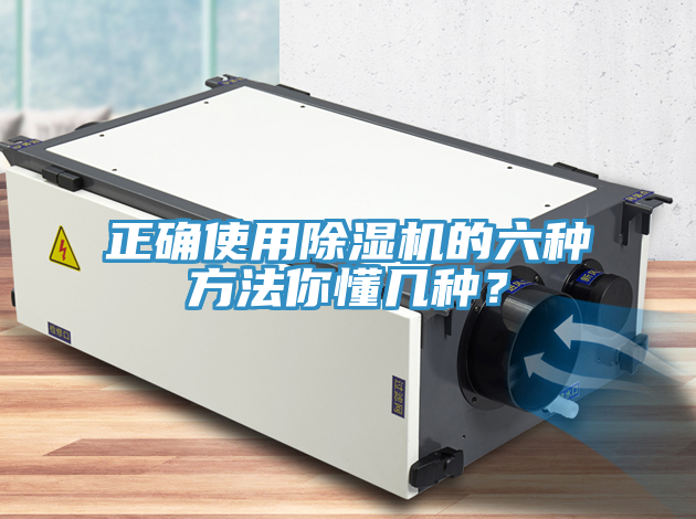正確使用除濕機(jī)的六種方法你懂幾種？