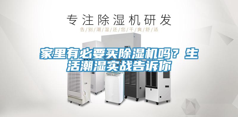 家里有必要買除濕機嗎？生活潮濕實戰(zhàn)告訴你
