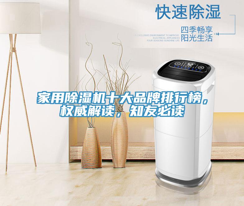 家用除濕機(jī)十大品牌排行榜，權(quán)威解讀，知友必讀