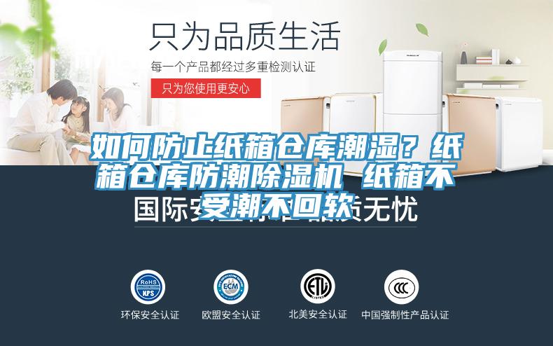 如何防止紙箱倉(cāng)庫(kù)潮濕？紙箱倉(cāng)庫(kù)防潮除濕機(jī) 紙箱不受潮不回軟