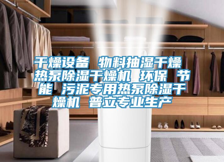 干燥設備 物料抽濕干燥 熱泵除濕干燥機 環(huán)保 節(jié)能 污泥專用熱泵除濕干燥機 普立專業(yè)生產(chǎn)
