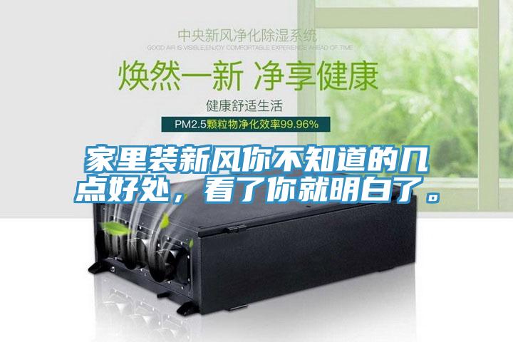 家里裝新風(fēng)你不知道的幾點好處，看了你就明白了。