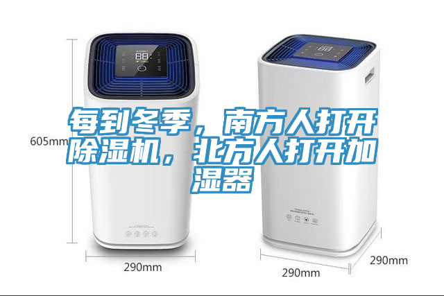 每到冬季，南方人打開除濕機，北方人打開加濕器