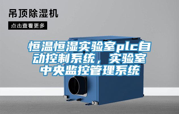 恒溫恒濕實(shí)驗(yàn)室plc自動(dòng)控制系統(tǒng)，實(shí)驗(yàn)室中央監(jiān)控管理系統(tǒng)