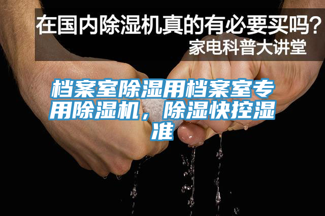 檔案室除濕用檔案室專用除濕機，除濕快控濕準