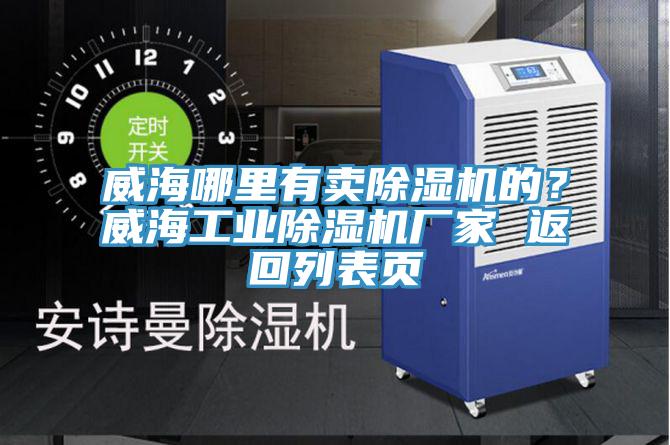 威海哪里有賣除濕機(jī)的？威海工業(yè)除濕機(jī)廠家 返回列表頁