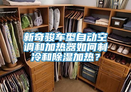 新奇駿車型自動空調(diào)和加熱器如何制冷和除濕加熱？