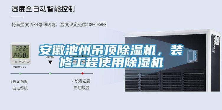 安徽池州吊頂除濕機，裝修工程使用除濕機