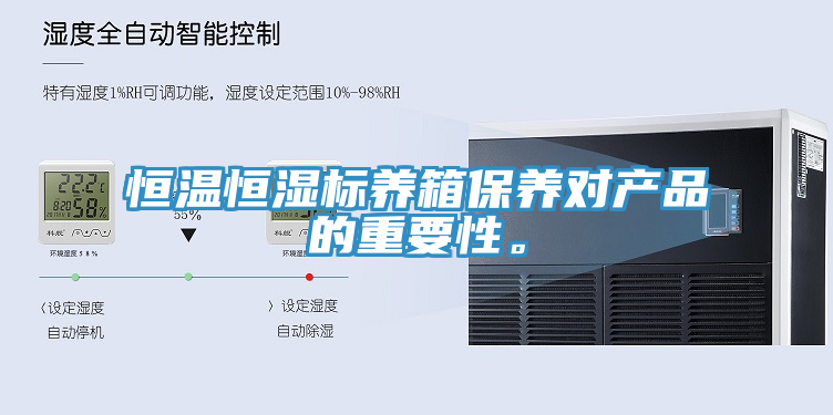 恒溫恒濕標(biāo)養(yǎng)箱保養(yǎng)對(duì)產(chǎn)品的重要性。